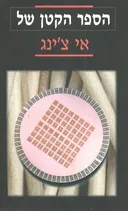 הספר הקטן של אי צ'ינג