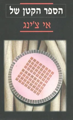 הספר הקטן של אי צ'ינג