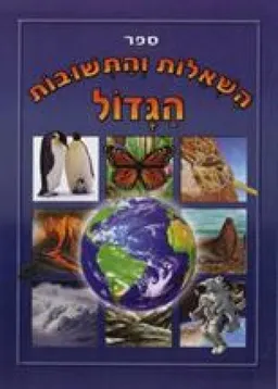 עטיפת ספר השאלות והתשובות הגדול