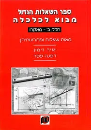 מבוא לכלכלה ב' [חלק ב'] - מאקרו