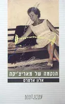 הנקמה של מאריצ'יקה