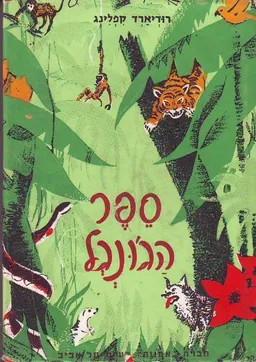 ספר הג'ונגל