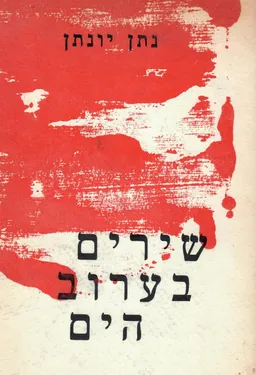 עטיפת הספר שירים בערוב הים מאת נתן יונתן