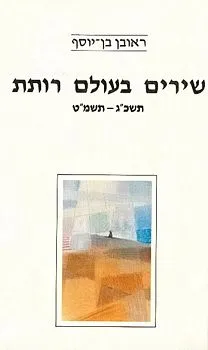 שירים בעולם רותת