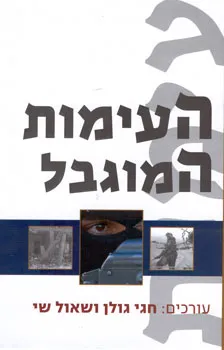 העימות המוגבל