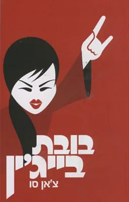 בובת בייג'ין