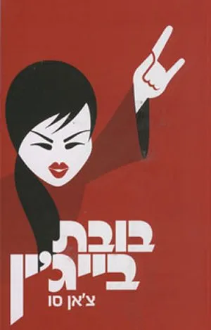 בובת בייג'ין