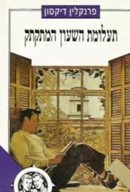 עטיפת תעלומת השעון המתקתק