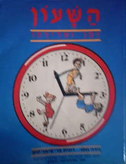 השעון: זמן ומדידתו