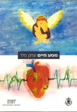 מסע חיים