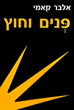 פנים וחוץ