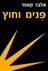 פנים וחוץ