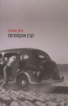עטיפת קרן אקסודוס