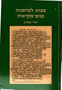 מבוא לפרשנות פנים-מקראית