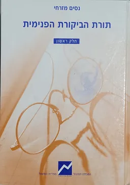תורת הביקורת הפנימית א+ב