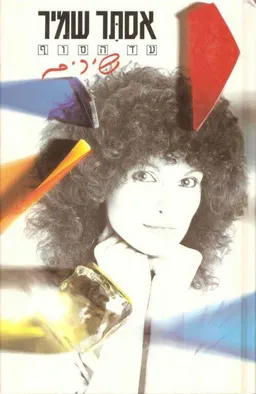 אסתר שמיר - עד הסוף