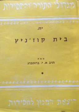 מגדולי התורה והחסידות יח