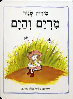 מרים והים - קרטון