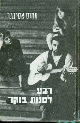 רבע לפנות בוקר