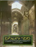 ספר ירושלים - התקופה הצלבנית והאיובית 1250-1099