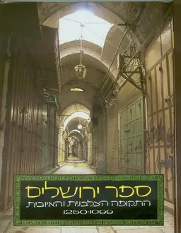 ספר ירושלים - התקופה הצלבנית והאיובית 1250-1099