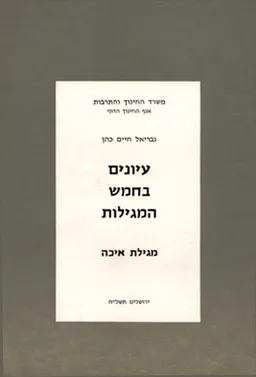 עיונים בחמש מגילות-מגילת איכה