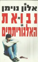 נבואת האלגוריתמים
