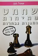 שחמט - פתיחות והגנות נבחרות
