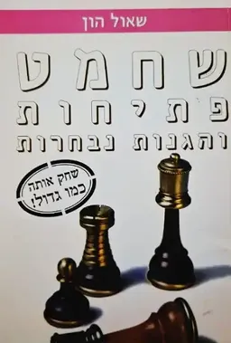 שחמט - פתיחות והגנות נבחרות