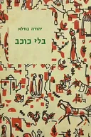 בלי כוכב [כתבי יהודה בורלא]