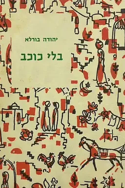 עטיפת הספר בלי כוכב [כתבי יהודה בורלא] מאת יהודה בורלא