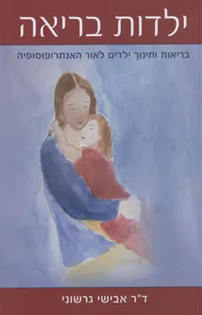 ילדות בריאה : בריאות וחינוך ילדים לאור האנתרופוסופיה