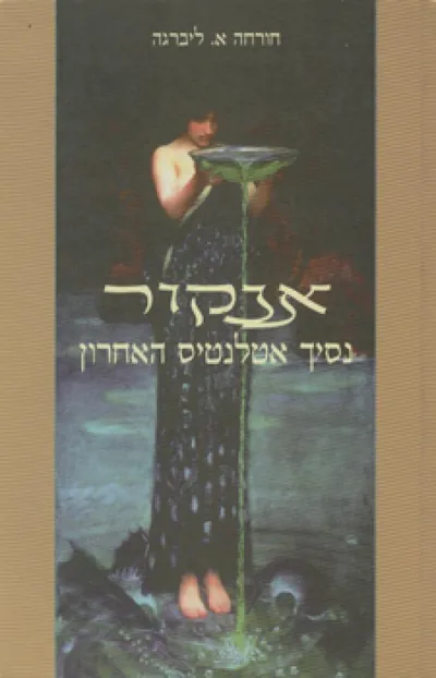 אנקור - נסיך אטלנטיס האחרון