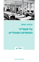 על מאפייני המוסדות הטוטליים