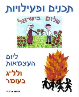 תכנים ופעילויות ליום העצמאות ולל''ג בעומר