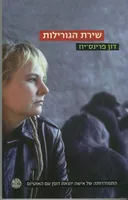 שירת הגורילות