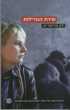 שירת הגורילות : ההתמודדות שלי עם האוטיזם