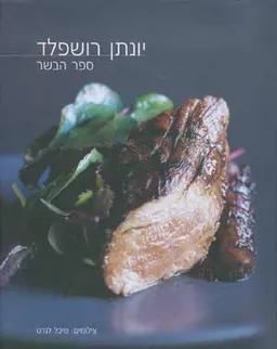 ספר הבשר