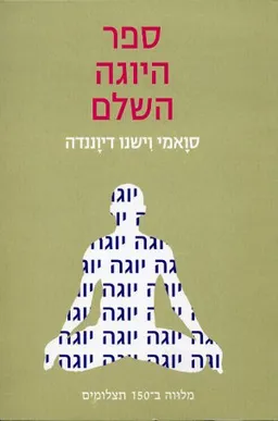 עטיפת ספר היוגה השלם