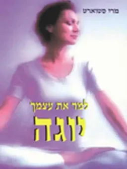 ללמד את עצמך יוגה