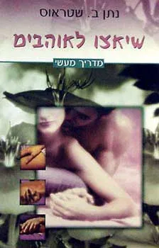 שיאצו לאוהבים