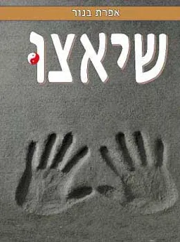 שיאצו