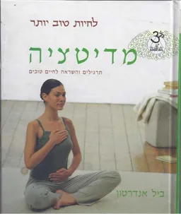 מדיטציה-תרגילים והשראה לחיים טובים