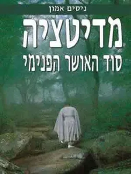 מדיטציה-סוד האושר הפנימי