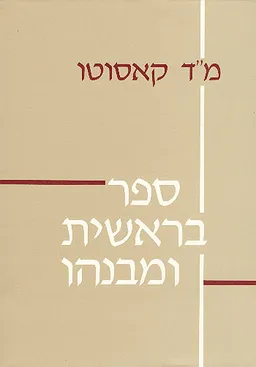 עטיפת הספר ספר בראשית ומבנהו מאת משה דוד קאסוטו