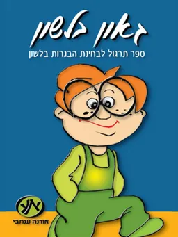 גאון בלשון