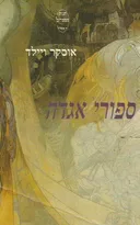 סיפורי אגדה