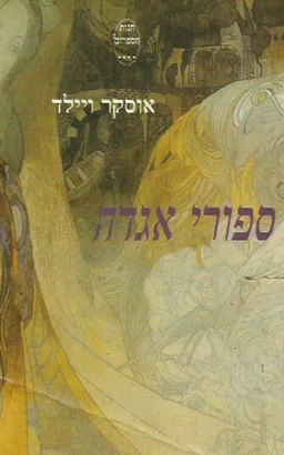 סיפורי אגדה