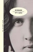 ממעמקים [מהדורת 2014]