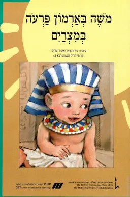 עטיפת משה בארמון פרעה במצרים